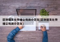 区块链文化传播公司简介范文[区块链文化传播公司简介范文]