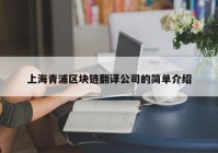 上海青浦区块链翻译公司的简单介绍