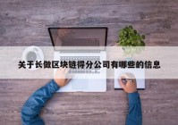 关于长做区块链得分公司有哪些的信息