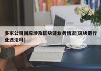 多家公司回应涉及区块链业务情况[区块链行业违法吗]