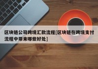 区块链公司跨境汇款流程[区块链在跨境支付流程中带来哪些好处]