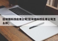 区块链科技应用公司[区块链科技应用公司怎么样]