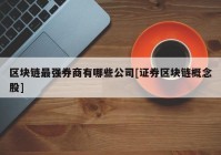 区块链最强券商有哪些公司[证券区块链概念股]