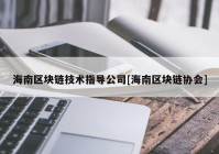 海南区块链技术指导公司[海南区块链协会]