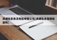 浪潮信息有没有区块链公司[浪潮信息值得投资吗]