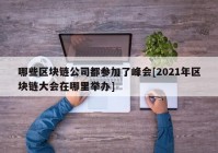 哪些区块链公司都参加了峰会[2021年区块链大会在哪里举办]