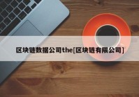 区块链数据公司the[区块链有限公司]