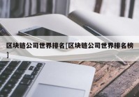 区块链公司世界排名[区块链公司世界排名榜]