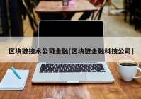 区块链技术公司金融[区块链金融科技公司]