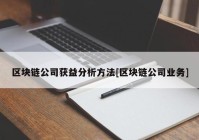 区块链公司获益分析方法[区块链公司业务]