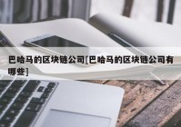 巴哈马的区块链公司[巴哈马的区块链公司有哪些]