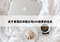 关于香港区块链公司ubi股票的信息