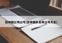 区块链公司口号[区块链队名和口号大全]