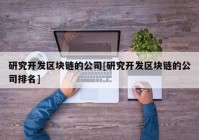 研究开发区块链的公司[研究开发区块链的公司排名]