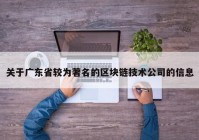 关于广东省较为著名的区块链技术公司的信息