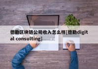 德勤区块链公司收入怎么样[德勤digital consulting]